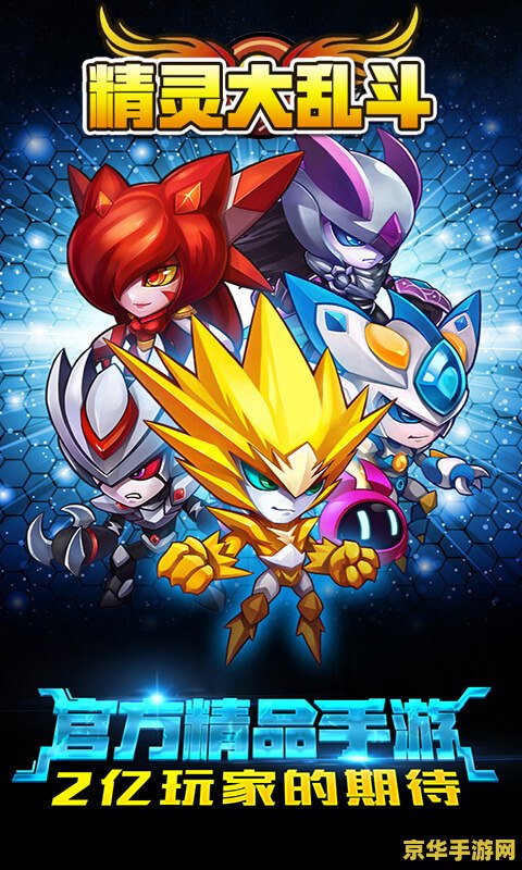 赛尔号精灵大乱斗 <h3>赛尔号精灵大乱斗：星际激战的奇幻之旅</h3>