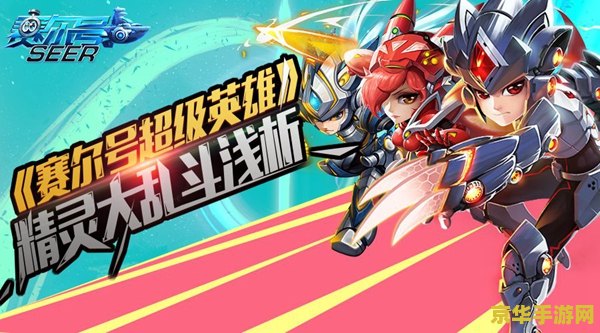 赛尔号精灵大乱斗 <h3>赛尔号精灵大乱斗：星际激战的奇幻之旅</h3>