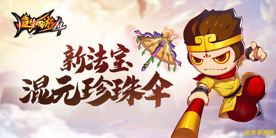 造梦西游3混元珍珠伞 造梦西游3中混元珍珠伞的深度解析