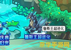 赛尔号鲁斯王超进化 赛尔号鲁斯王超进化深度解析