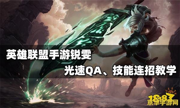 2021英雄联盟手游锐雯 2021英雄联盟手游锐雯深度解析