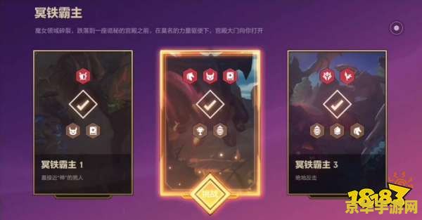 金铲铲之战冥铁霸主攻略 金铲铲之战冥铁霸主高效通关攻略 金铲铲之战冥铁霸主攻略 金铲铲之战冥铁霸主高效通关攻略