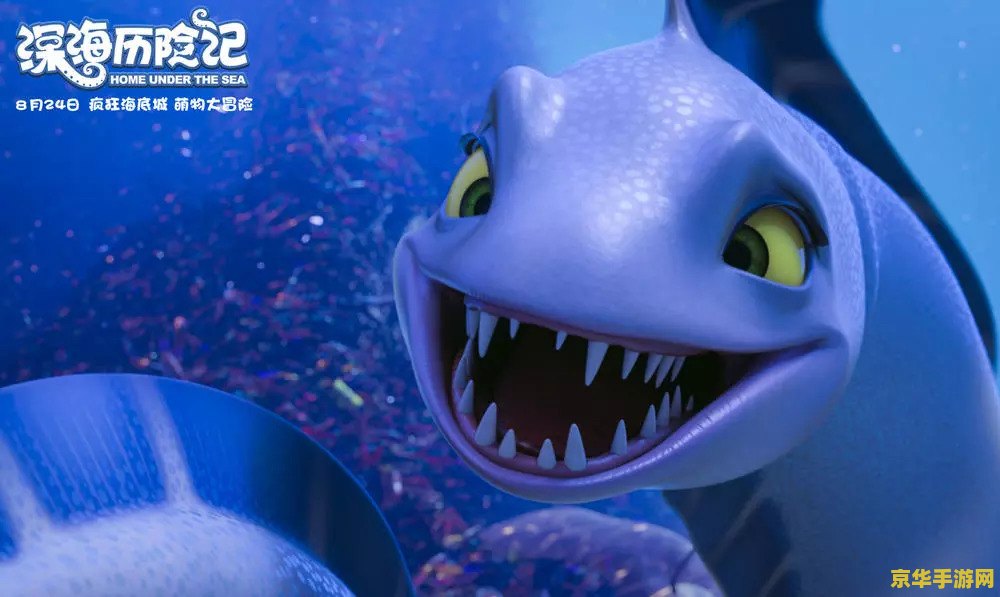 赛尔号鳞甲龙鱼 赛尔号鳞甲龙鱼：深海探险的奇幻之旅
