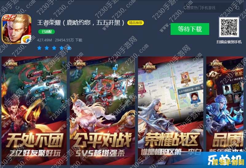 腾讯手游怎么下苹果王者荣耀 腾讯手游王者荣耀在苹果设备上的下载与游戏特色