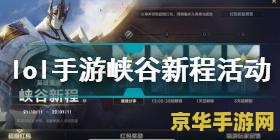 英雄联盟手游峡谷新程还有吗 英雄联盟手游峡谷新程现状分析