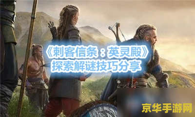 刺客信条攻略 刺客信条攻略：深入探索与战斗技巧