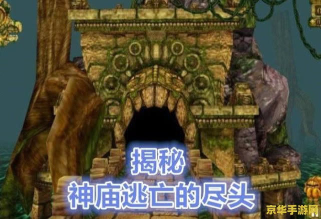 神庙逃亡安卓版 神庙逃亡安卓版：无尽奔跑的冒险之旅