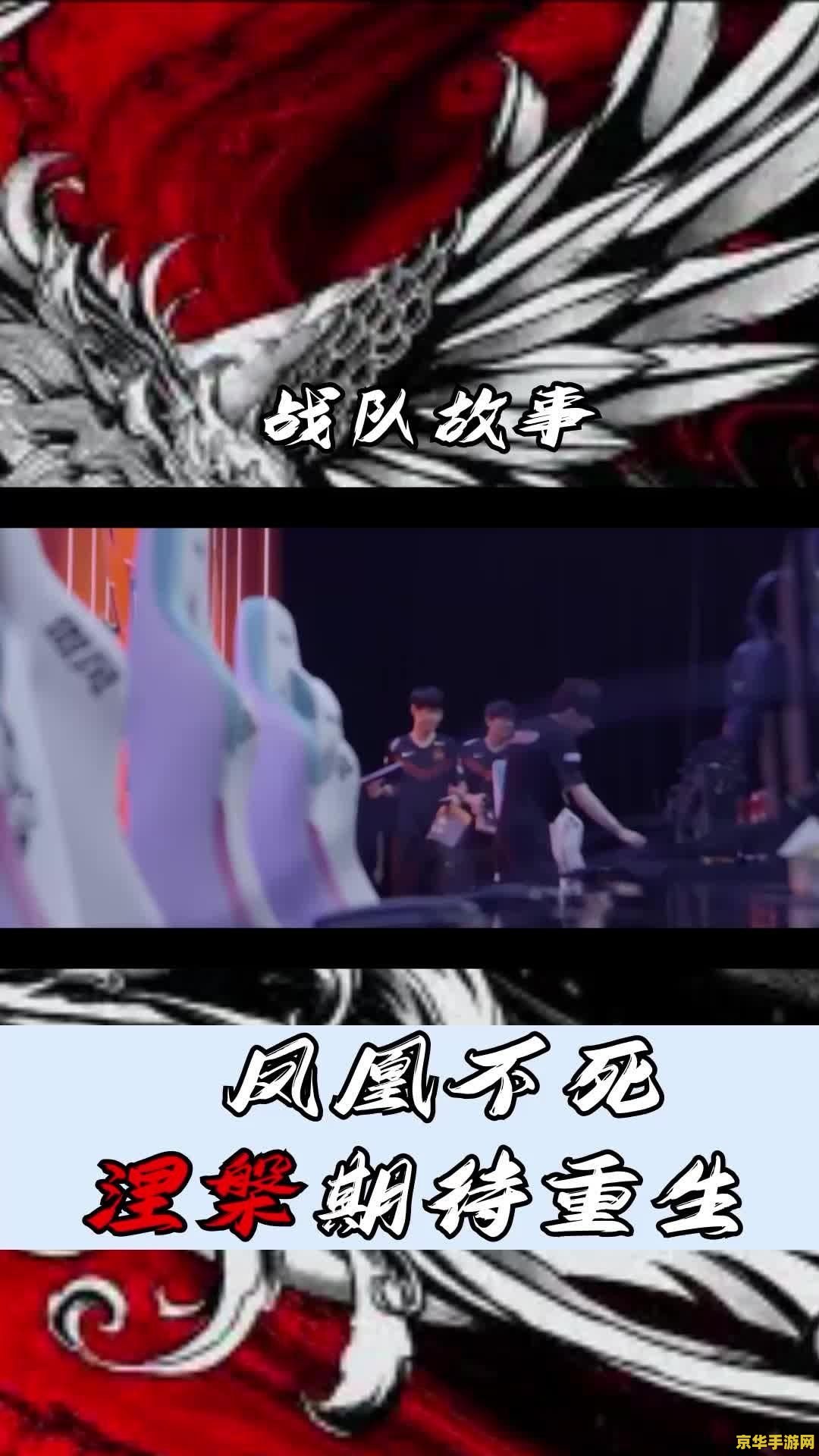 fpx凤凰涅槃 FPX凤凰涅槃:传奇战队的崛起与荣耀之路 fpx凤凰涅槃 FPX凤凰涅槃:传奇战队的崛起与荣耀之路