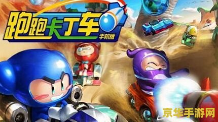 跑跑卡丁车技术 跑跑卡丁车技术深度解析 跑跑卡丁车技术 跑跑卡丁车技术深度解析