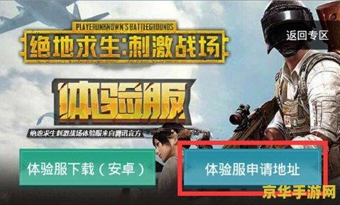 刺激战场体验服申请 <h1>刺激战场体验服申请指南</h1> 刺激战场体验服申请 <h1>刺激战场体验服申请指南</h1>