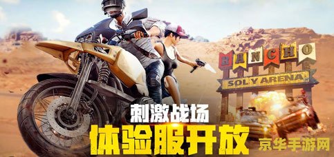 刺激战场体验服申请 <h1>刺激战场体验服申请指南</h1> 刺激战场体验服申请 <h1>刺激战场体验服申请指南</h1>