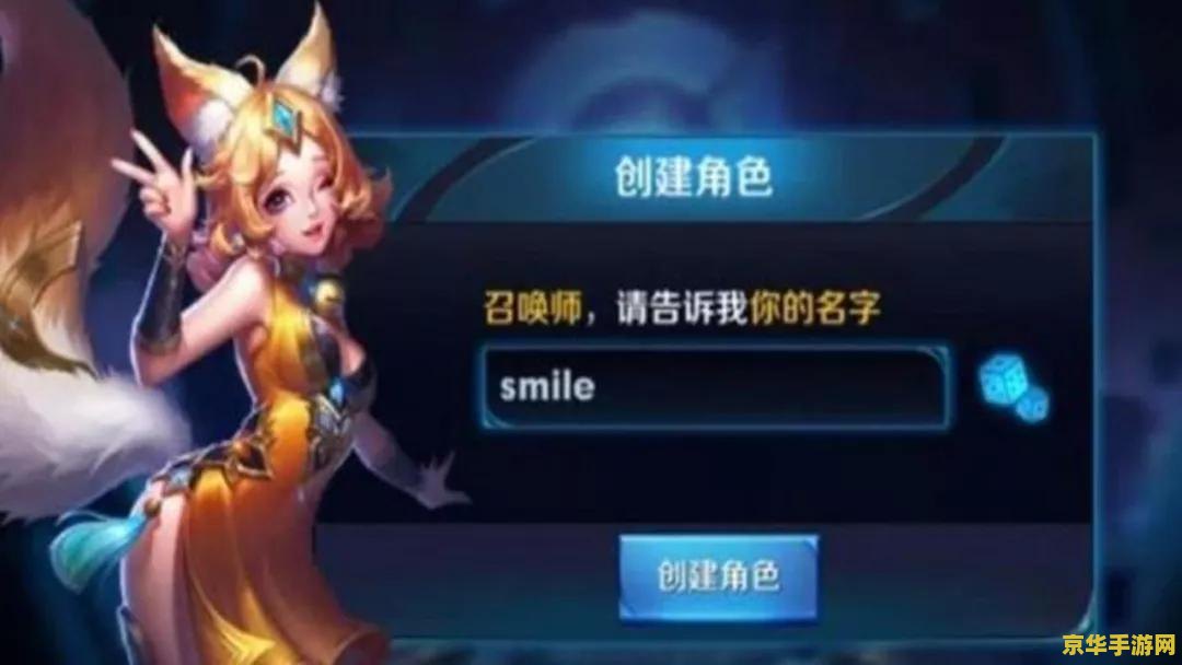 王者荣耀名字 王者荣耀名字解析与创意分享