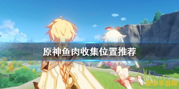 原神鱼肉哪里买 原神鱼肉哪里买