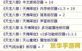 天龙八部单机版修改器 &lt;h3&gt;天龙八部单机版修改器深度解析&lt;/h3&gt;