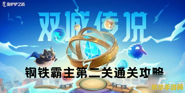 金铲铲之战冥铁霸主攻略 金铲铲之战冥铁霸主高效通关攻略