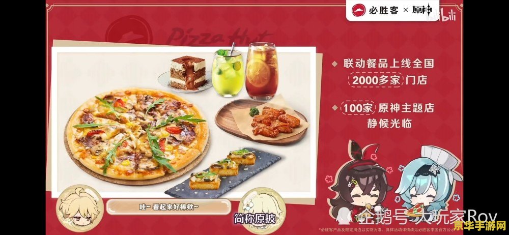 原神联动披萨店 原神联动披萨店：游戏与美食的完美碰撞