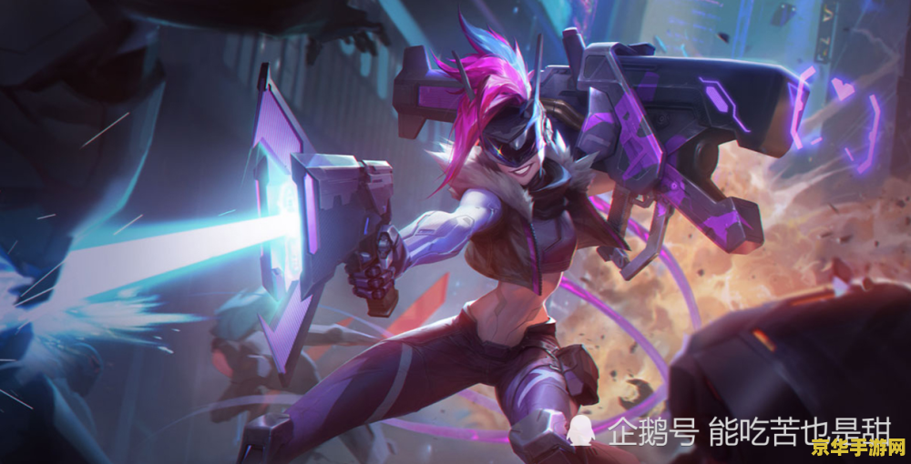 英雄联盟女英雄金克斯 英雄联盟：狂野女射手金克斯的深度解析