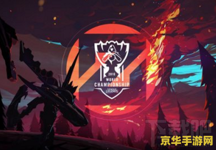 英雄联盟全球总决赛官宣 英雄联盟全球总决赛官宣：电竞盛宴再度启航