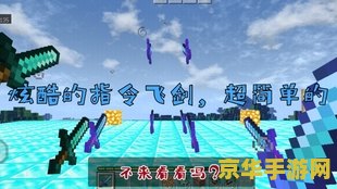 我的世界飞剑指令 我的世界飞剑指令详解