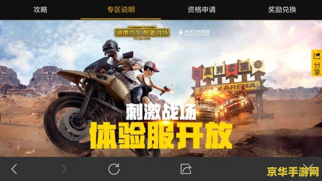 刺激战场体验服申请 &lt;h1&gt;刺激战场体验服申请指南&lt;/h1&gt;