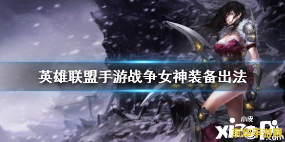 英雄联盟里的兽灵行者装备 英雄联盟里的兽灵行者装备分析