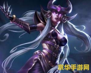 英雄联盟暗黑元首星之 英雄联盟：暗黑元首辛德拉的星之力量解析