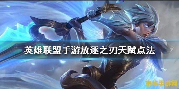 英雄联盟手游锐雯带什么天赋 英雄联盟手游锐雯带什么天赋