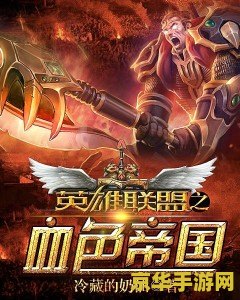 英雄联盟帝国 英雄联盟帝国：策略与荣耀的交织战场