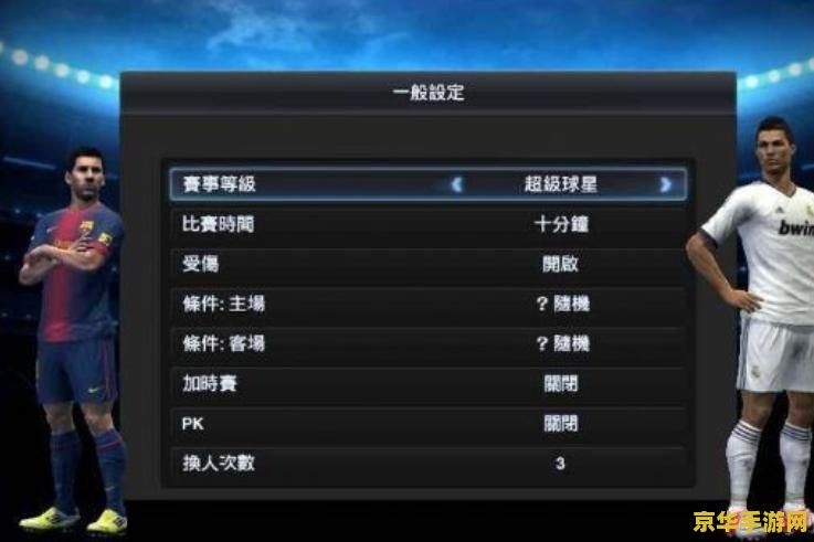 实况足球2013设置 实况足球2013设置指南