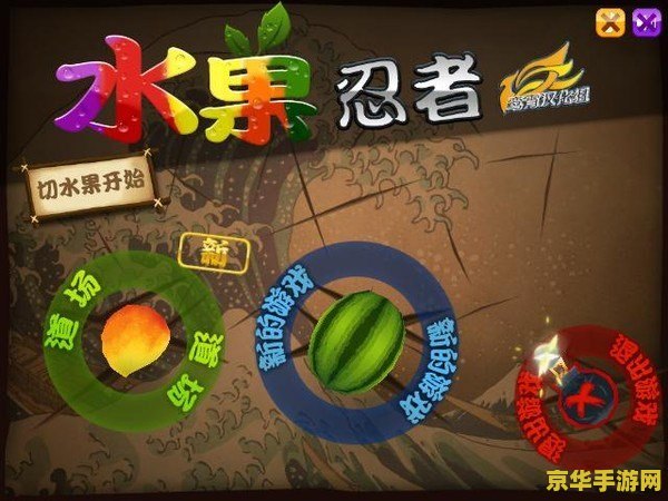 水果忍者小游戏 &lt;h1&gt;水果忍者小游戏：切割狂欢，挑战你的反应极限&lt;/h1&gt;