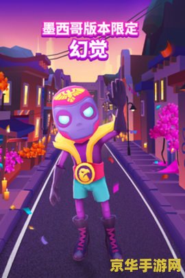 地铁跑酷直充墨西哥 &lt;h3&gt;地铁跑酷直充墨西哥：游戏充值与畅玩新体验&lt;/h3&gt;