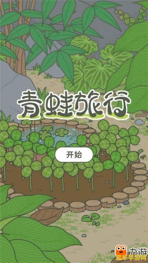 旅行青蛙ios 旅行青蛙iOS版：萌趣探险，温馨陪伴