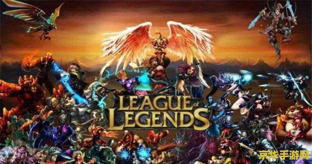 山寨lol 山寨LOL游戏深度解析