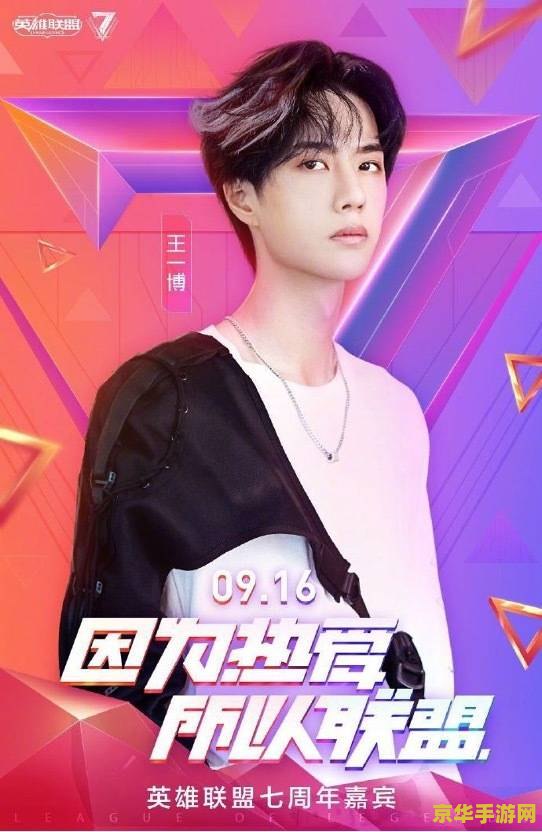 英雄联盟七周年王一博 <h3>英雄联盟七周年庆典：王一博惊喜现身，共赴电竞盛宴</h3>
