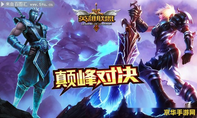英雄联盟之竞技之魂 英雄联盟之竞技之魂：荣耀与挑战的交织篇章