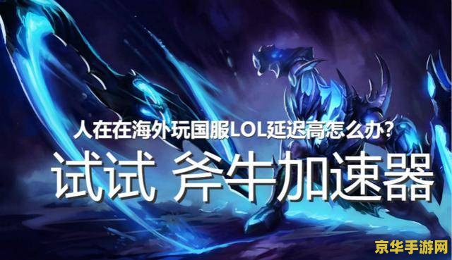 英雄联盟免费加速噐 英雄联盟免费加速器：提升游戏体验的必备神器