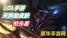 英雄联盟手游天煞劫 <h3>英雄联盟手游天煞劫深度解析</h3>