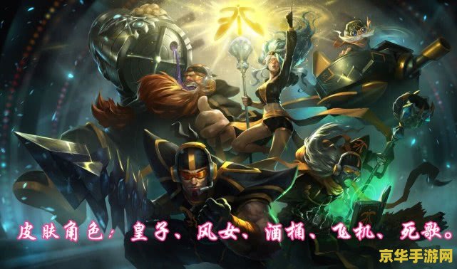 英雄联盟s1赛季冠军是谁 英雄联盟S1赛季冠军解析