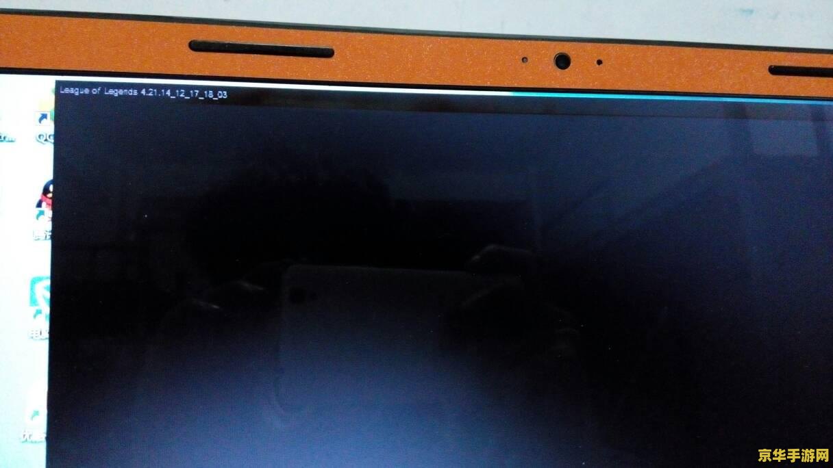 英雄联盟加载不进去黑屏 <h1>英雄联盟加载不进去黑屏问题解析</h1>