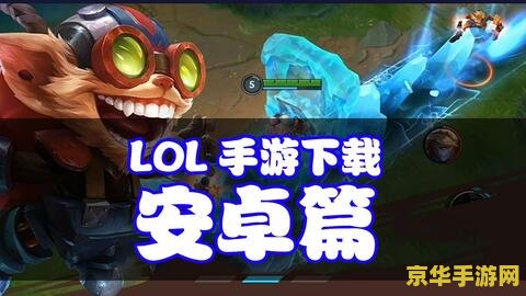 英雄联盟手游安卓怎么安装 英雄联盟手游安卓安装指南
