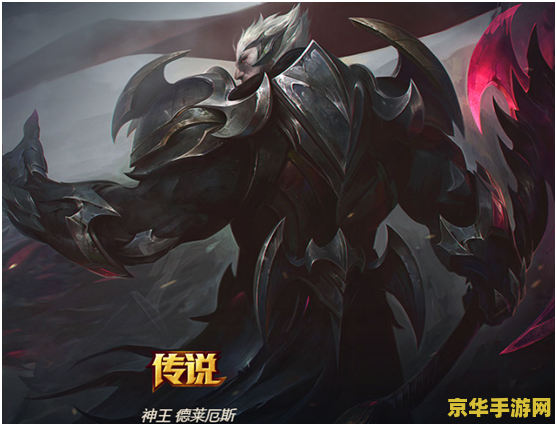 lol诺克萨斯之手 &lt;h1&gt;诺克萨斯之手：德莱厄斯的荣耀与战术深度&lt;/h1&gt;