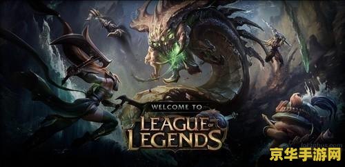 英雄联盟官网首页官网 英雄联盟官网首页深度解析