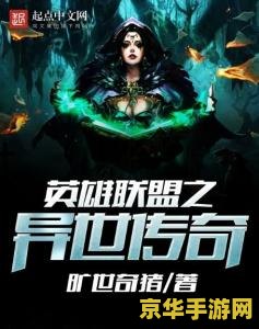 拥有英雄联盟的技能的小说 异界英雄联盟：技能掌控者