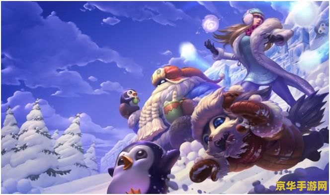 2021英雄联盟冰雪节什么时候 2021英雄联盟冰雪节活动时间分析