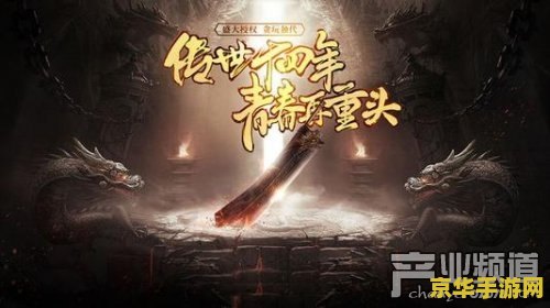 超级变态传奇世界私服 <h3>探索超级变态传奇世界私服:游戏特色与风险分析</h3> 超级变态传奇世界私服 <h3>探索超级变态传奇世界私服:游戏特色与风险分析</h3>