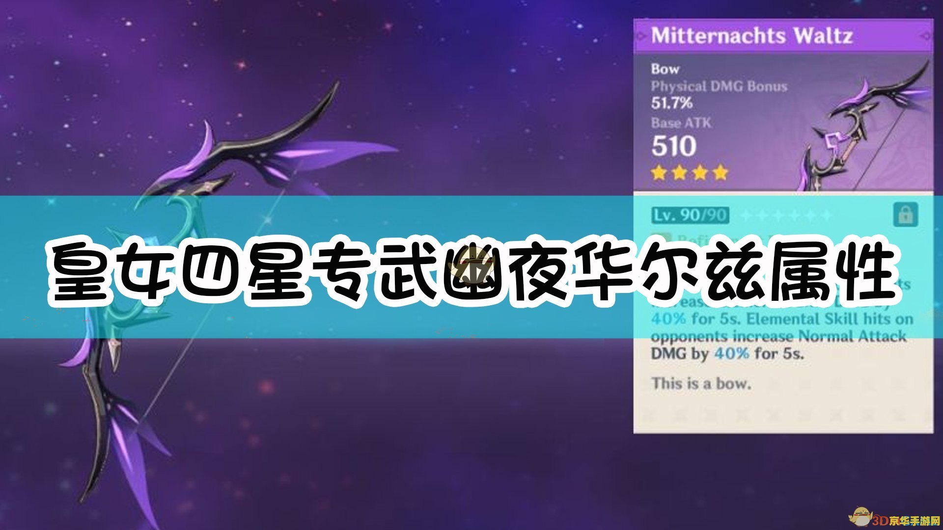 原神幽夜华尔兹属性 原神幽夜华尔兹属性解析