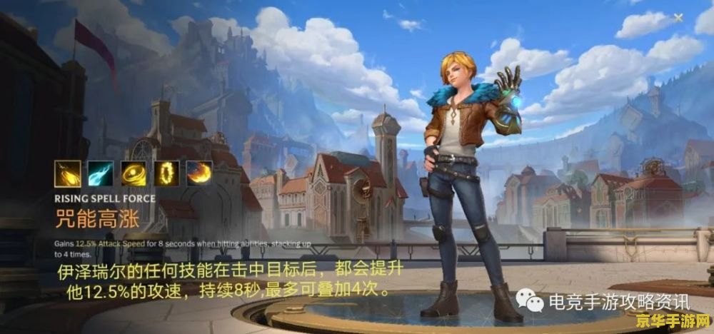 英雄联盟手游ap伊泽瑞尔出装 英雄联盟手游AP伊泽瑞尔出装攻略