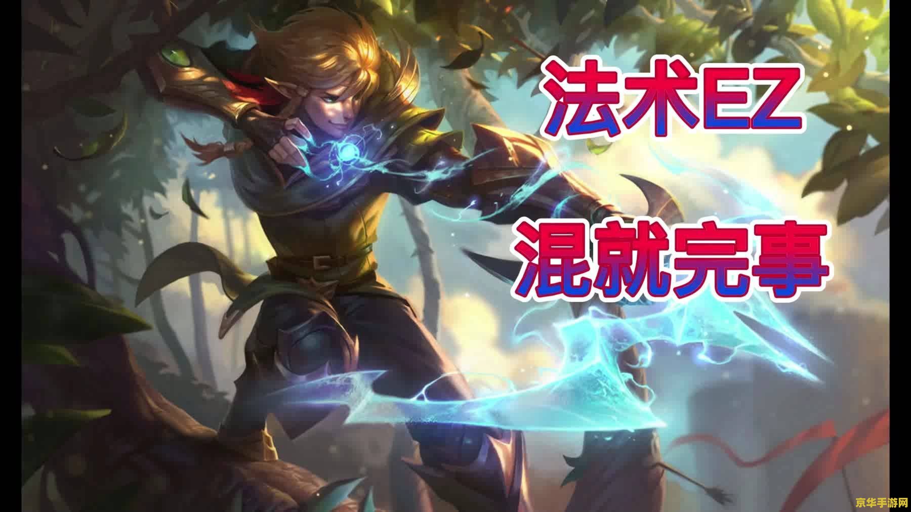 英雄联盟手游ap伊泽瑞尔出装 英雄联盟手游AP伊泽瑞尔出装攻略