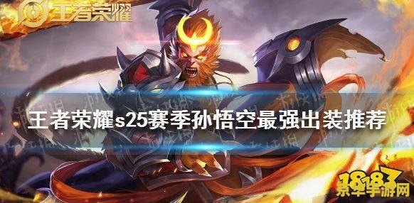 王者荣耀孙悟空怎么出装 王者荣耀孙悟空怎么出装