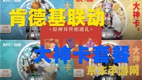 原神肯德基兑换码大全 原神肯德基兑换码大全